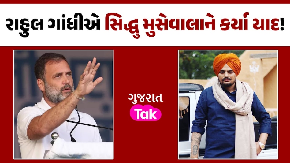 Exit Poll 2024: સિદ્ધુ મુસેવાલાને યાદ કરીને રાહુલ ગાંધીએ આ શું કહી દીધું....પરિણામ પહેલા મોટો દાવો રાહુલ ગાંધીએ સિદ્ધુ મુસેવાલાને કર્યા યાદ!