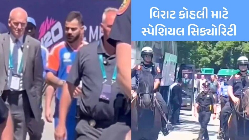 VIDEO : USમાં કોહલીની ચારેય બાજુ પોલીસ જ પોલીસ, આતંકી હુમલાની ધમકી વચ્ચે કિલ્લેબંધી જેવી સુરક્ષા virat security