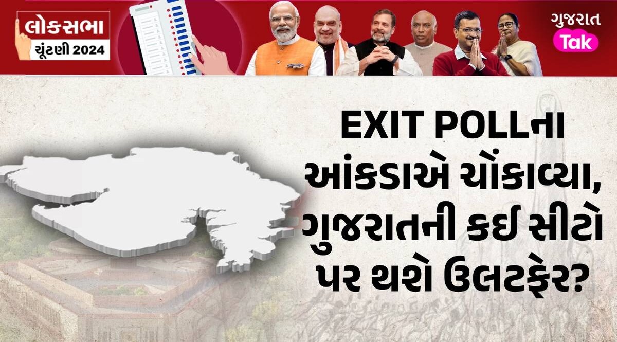 ભાજપના ગઢમાં INDIA ગઠબંધન પાડશે ગાબડું! 10 વર્ષ બાદ ગુજરાતની કઈ સીટ હાથમાંથી સરકી શકે? Exit Polls