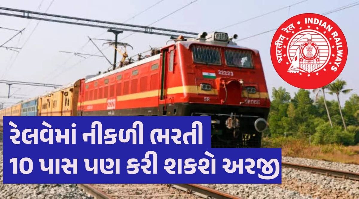 Railway Bharti 2024: રેલવેમાં ધો.10-12 પાસ માટે એપ્રેન્ટિસની જગ્યાઓ પર ભરતી, અહીંથી ભરો ફોર્મ Indian Railways