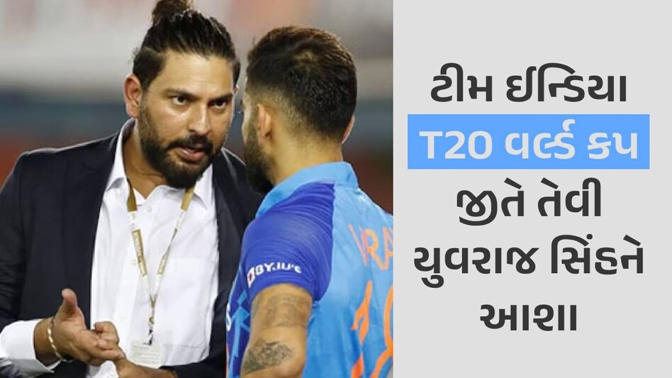 '...તો ટીમ ઈન્ડિયા ચેમ્પિયન બની શકે', યુવરાજસિંહે આપ્યો જીતનો 'ગુરુ મંત્ર' yuvraj singh on team india