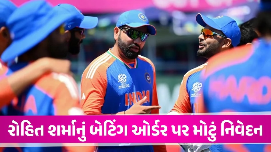 T20 World Cup 2024: T20 વર્લ્ડ કપમાં ટીમ ઈન્ડિયાનો બેટિંગ ઓર્ડર કેવો રહેશે? કેપ્ટન રોહિતે કર્યો ખુલાસો T20 World Cup 2024