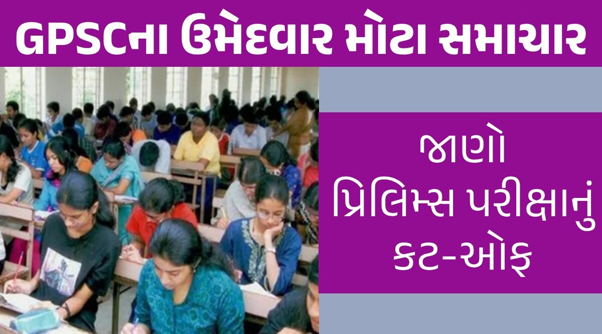 Breaking News: GPSC ના ઉમેદવારની આતુરતાનો અંત, Preliminary પરીક્ષાનું પરિણામ જાહેર GPSC Prelims Exam Result