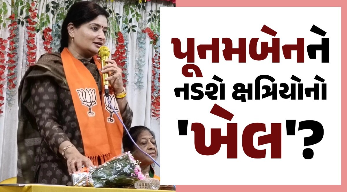 Gujarat Election Result: ભાજપના 'મેડમ'ને નડશે ક્ષત્રિયોનો વિરોધ કે પછી મળશે આશીર્વાદ, જુઓ શું કહે છે શરૂઆતી રૂઝાન પૂનમબેનને નડશે ક્ષત્રિયોનો 'ખેલ'?