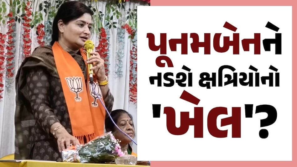 Gujarat Election Result: ભાજપના 'મેડમ'ને નડશે ક્ષત્રિયોનો વિરોધ કે પછી મળશે આશીર્વાદ, જુઓ શું કહે છે શરૂઆતી રૂઝાન પૂનમબેનને નડશે ક્ષત્રિયોનો 'ખેલ'?