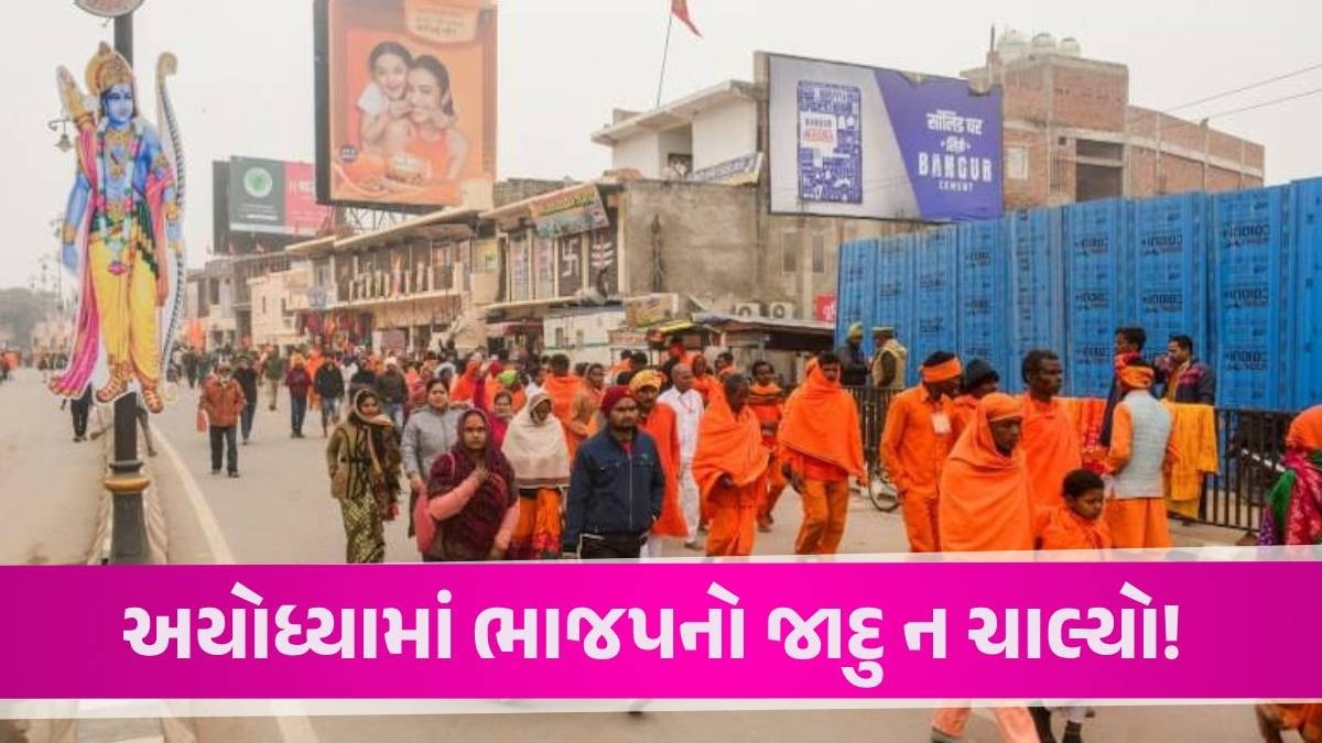 Lok Sabha Election Result: રામ મંદિર બન્યું તે અયોધ્યામાં જ ભાજપના ઉમેદવારની મોટા અંતરે હાર Lok Sabha Election Result Ayodhya