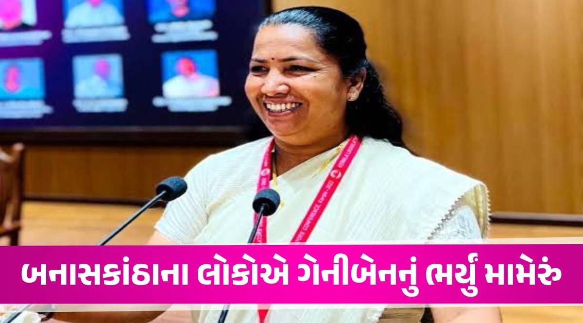Gujarat Election Results: બનાસની બેને ભાજપની જીતની હેટ્રીક રોકી, ગુજરાતમાં 10 વર્ષ બાદ કોંગ્રેસનું ખૂલ્યું ખાતું Gujarat Election Results