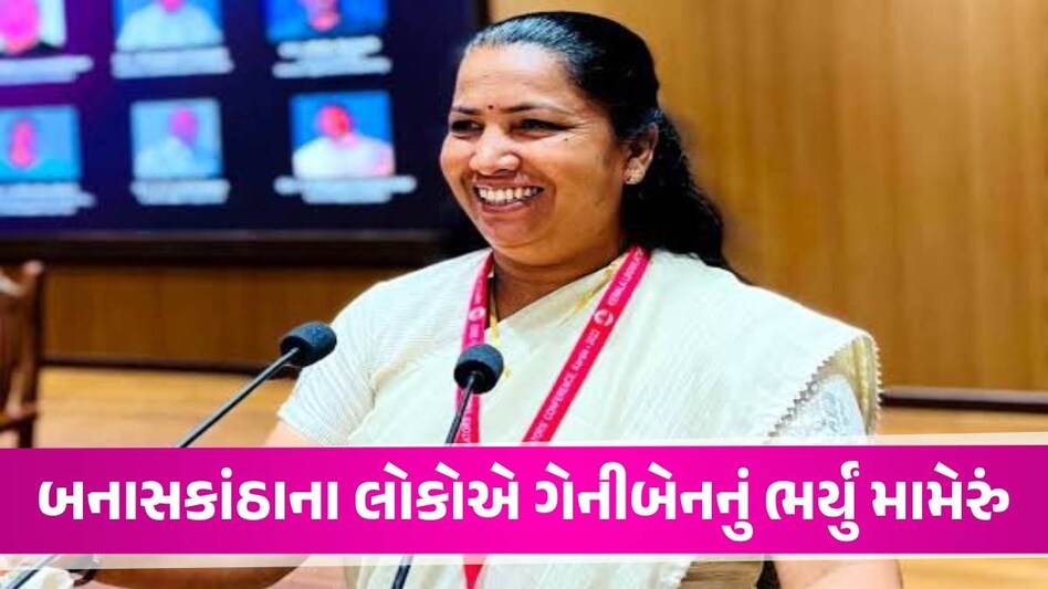 Gujarat Election Results: બનાસની બેને ભાજપની જીતની હેટ્રીક રોકી, ગુજરાતમાં 10 વર્ષ બાદ કોંગ્રેસનું ખૂલ્યું ખાતું Gujarat Election Results