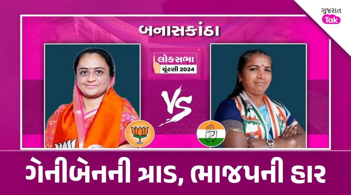 Lok Sabha Elections Results: ગુજરાતમાં ભાજપની હેટ્રીકનું સપનું રોળાયું, જાણો ચૂકના મુખ્ય કારણો Lok Sabha Elections Results