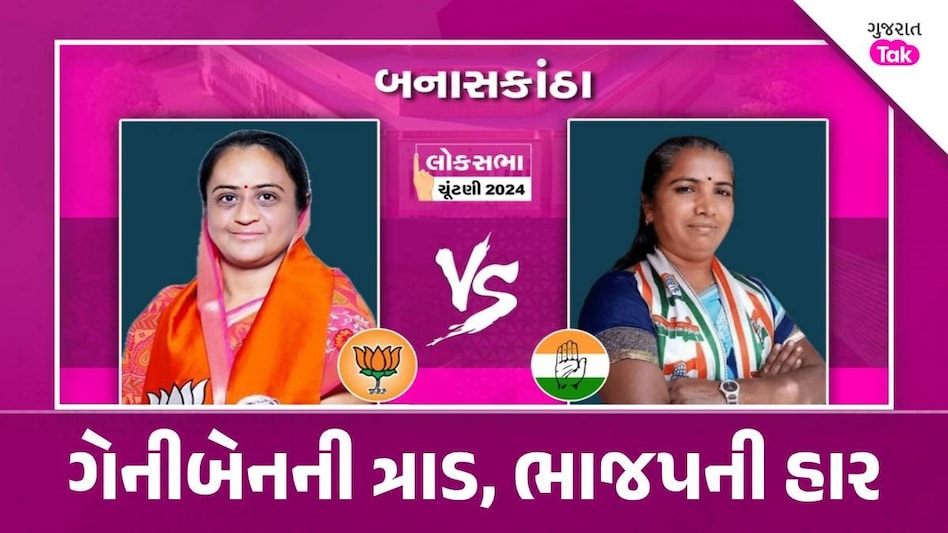 Lok Sabha Elections Results: ગુજરાતમાં ભાજપની હેટ્રીકનું સપનું રોળાયું, જાણો ચૂકના મુખ્ય કારણો Lok Sabha Elections Results