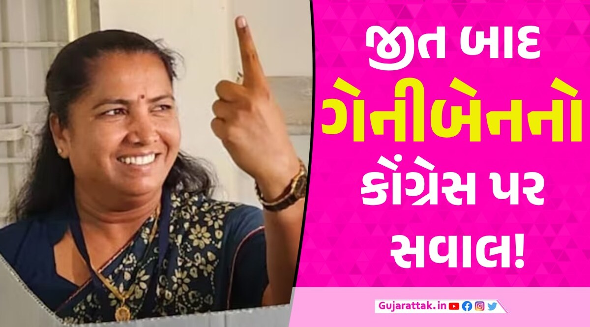 Lok Sabha Result: બનાસકાંઠામાં જીત બાદ ગેનીબેનની કોંગ્રેસના સંગઠન પર ટકોર, જુઓ આ શું બોલી ગયા... Lok Sabha Result