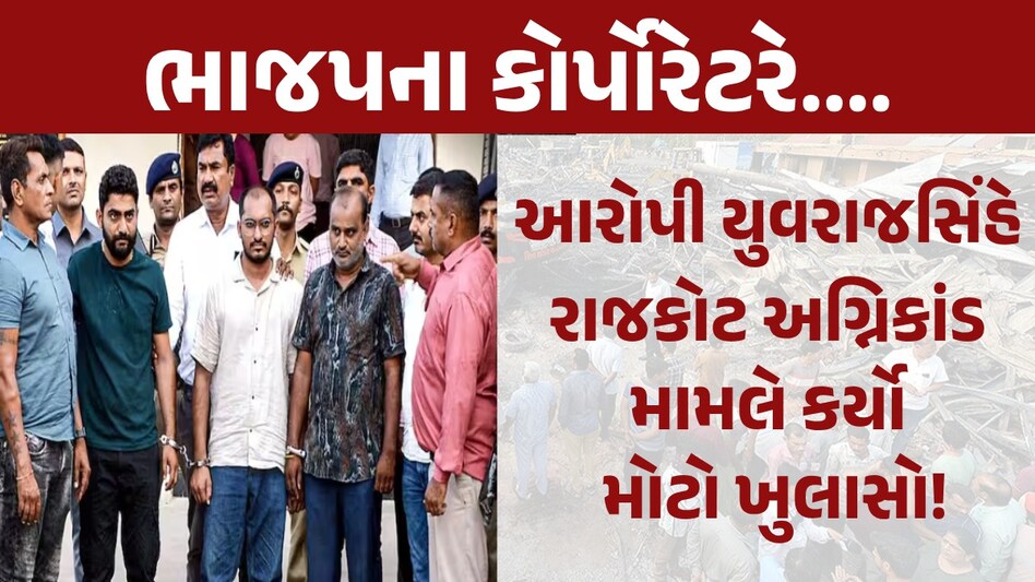 Rajkot News: રાજકોટ અગ્નિકાંડમાં નવો વળાંક, આરોપી યુવરાજસિંહએ વટાણા વેર્યા Rajkot News
