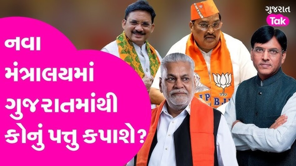 VIDEO: નવી સરકારના મંત્રીમંડળમાં કોનું પત્તું કપાશે? ગુજરાતના આ નેતાજી માટે દિલ્હીની ગાદી કઠિન Loksabha Election Result 2024