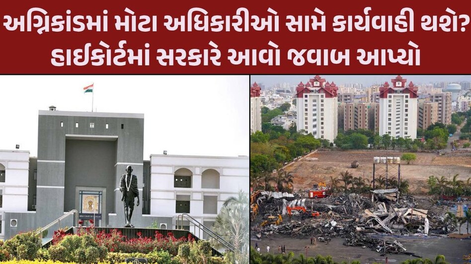 રાજકોટના તમામ મ્યુનિ. કમિશનરો સામે કાર્યવાહી ક્યારે થશે? HCએ ગુજરાત સરકારને લગાવી ફટકાર Rajkot Fire Incident