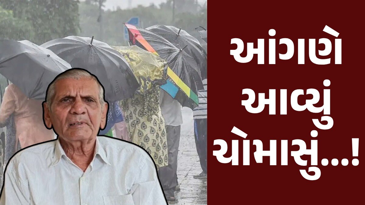 આંધી-ગાજવીજ-તોફાન....આ તારીખ મેધરાજા ગુજરાતમાં કરશે બેટિંગ, અંબાલાલની મોટી આગાહી Ambalal Patel Forecast