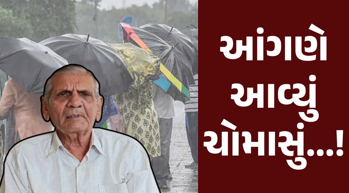 આંધી-ગાજવીજ-તોફાન....આ તારીખ મેધરાજા ગુજરાતમાં કરશે બેટિંગ, અંબાલાલની મોટી આગાહી Ambalal Patel Forecast