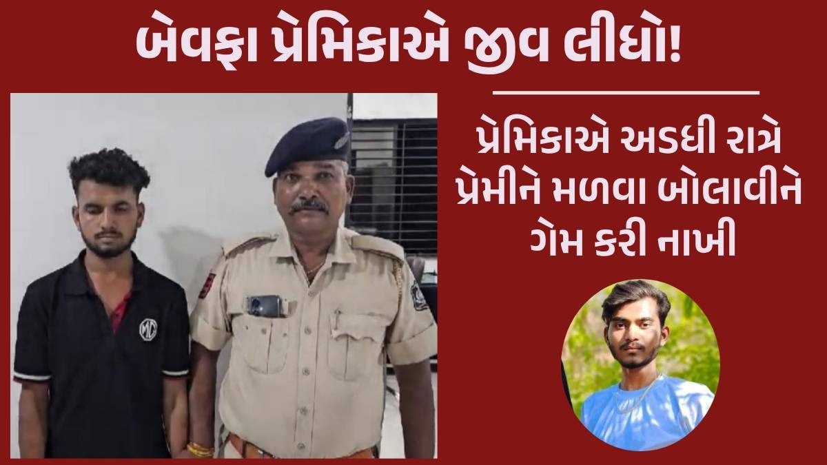 ખૂની પ્રણય ત્રિકોણ: પ્રેમિકાએ બીજા પ્રેમી સાથે મળીને પહેલા પ્રેમીનો કાંટો કાઢી નાખ્યો Love Triangle Murder
