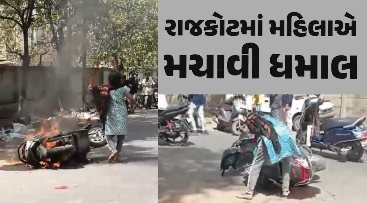 VIDEO : દાતરડું હાથમાં લઈને રાજકોટમાં મહિલાએ કરી ધમાલ, પોતાનું જ એક્ટિવા સળગાવ્યું rajkot woman accident