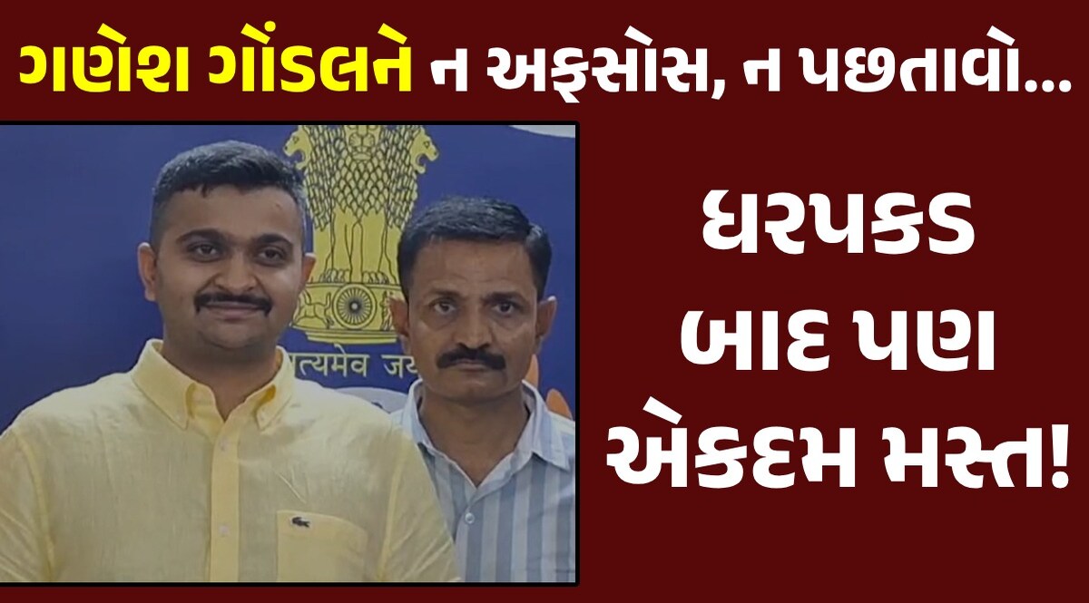 VIDEO: Ganesh Jadeja ને ભુલનો કોઈ અફસોસ નહીં ? જાણો હવે શું થશે? Ganesh Jadeja