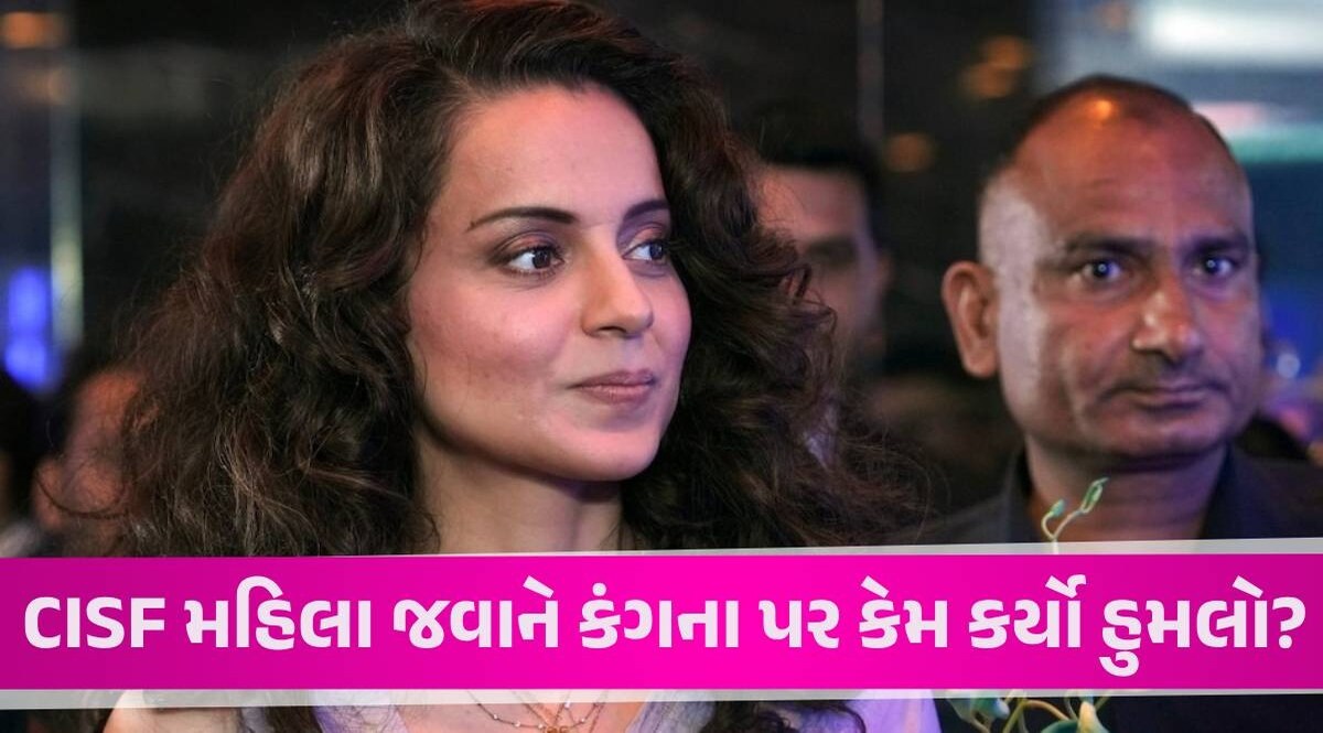 Kangana Ranaut News: કંગના રનૌતને એરપોર્ટ પર CISFની મહિલા જવાને લાફો માર્યો Kangana Ranaut