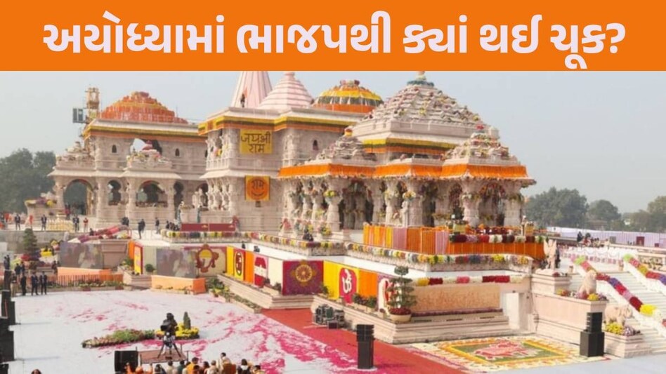Ayodhya Result: જ્ઞાતિ સમીકરણથી ચમત્કાર થયો કે પછી વળતરનો મુદ્દો? અયોધ્યામાં BJPની હારથી સૌ કોઈ દંગ Ayodhya Result