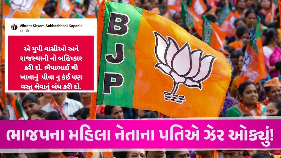 Surat: 'UP-રાજસ્થાનવાળા લોકો પાસેથી વસ્તુ લેવાનું બંધ કરી દો', ભાજપ નેતાના પતિની વિવાદિત પોસ્ટ Surat News