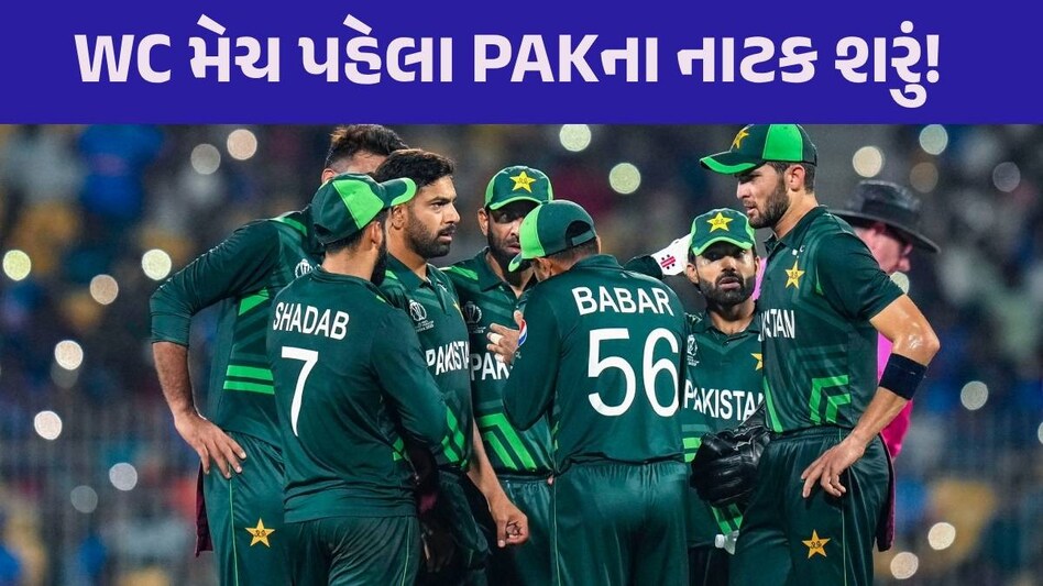 T20 WC: ભારત સામે મેચ પહેલા પાકિસ્તાની ટીમનો હોટલ માટે હોબાળો, ICCના અધિકારીઓ દોડતા થયા IND vs PAK