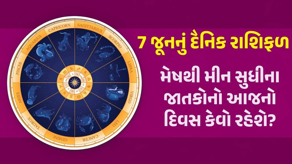 7 June Rashifal: કર્ક, સિંહ સહિત આ 5 રાશિના જાતકોને ફળશે શુક્રવાર, જાણો કેવો રહેશે તમારો દિવસ 7 June Rashifal
