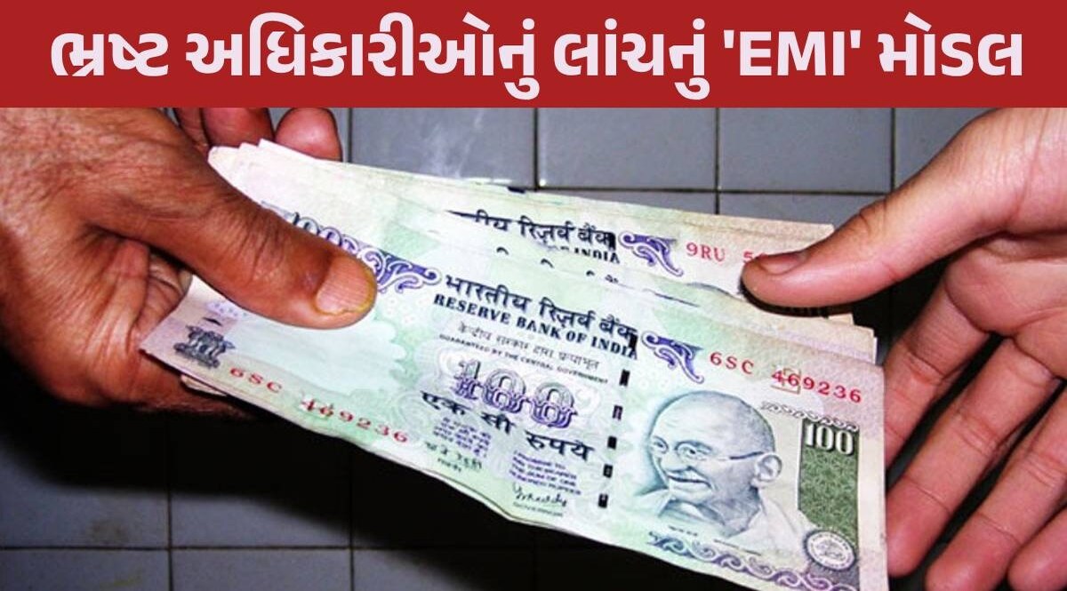 ગુજરાતમાં ભ્રષ્ટ અધિકારીઓની 'દરિયાદિલી'... EMIની જેમ હપ્તામાં લાંચ લેવાનું શરૂ કર્યું Bribe on EMI