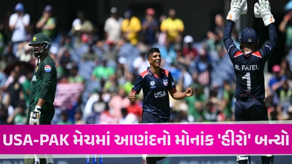 USA vs PAK: T20 WCમાં અમેરિકાએ સર્જ્યો મોટો અપસેટ, 'ભારતીયો' સામે હાર્યું પાકિસ્તાન USA vs PAK