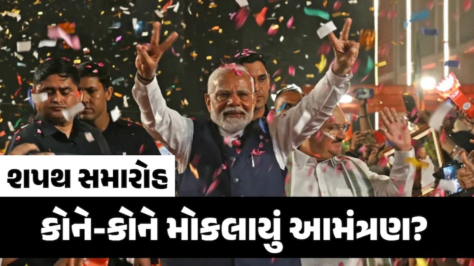 PM Modi ના શપથ ગ્રહણ સમારોહમાં કોણ-કોણ હાજર રહેશે? અહીં જુઓ ખાસ મહેમાનોની યાદી શપથ સમારોહ
