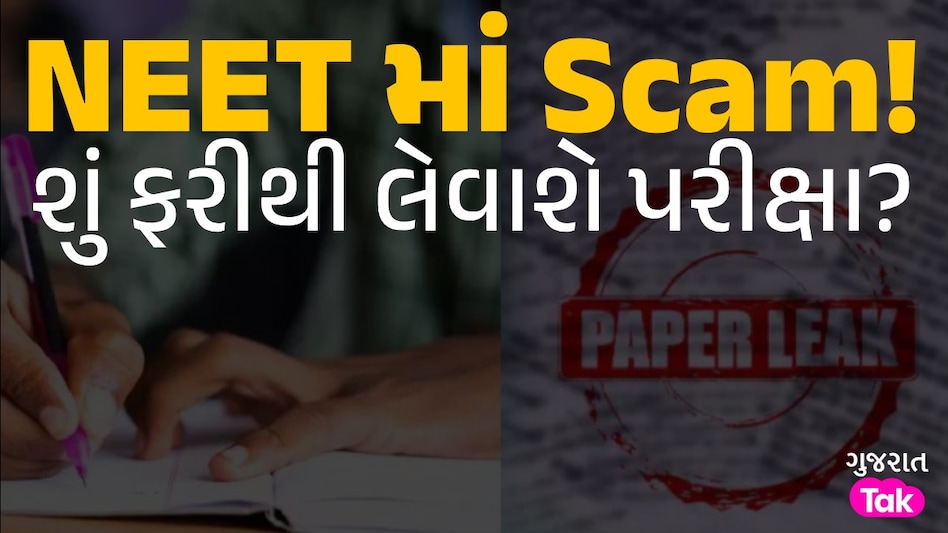 NEET-UG પેપર લીકનો મામલો સુપ્રીમ કોર્ટમાં પહોંચ્યો, શું ફરીથી લેવાશે પરીક્ષા? NEET માં Scam!