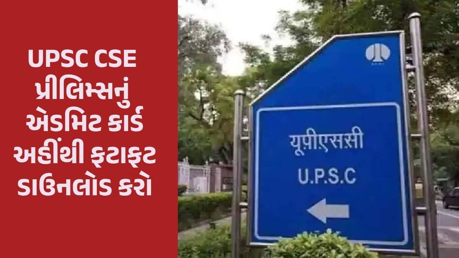 UPSC CSE Prelims 2024 પરીક્ષાના એડમિટ કાર્ડ જાહેર, જાણો ક્યાંથી ડાઉનલોડ કરી શકાશે? UPSC CSE Prelims Admit Card