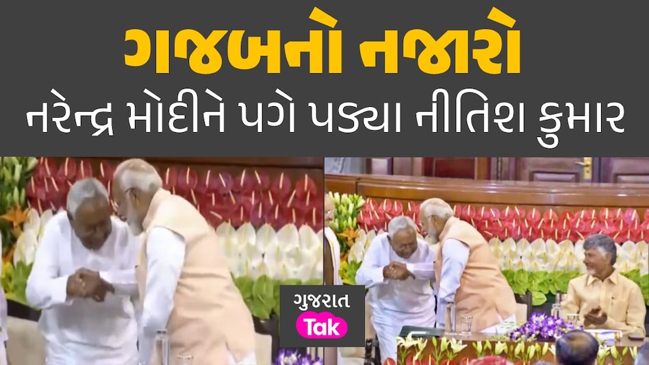 VIDEO: અચાનક નરેન્દ્ર મોદીને પગે પડ્યા નીતિશ કુમાર, હાજર નેતાઓ જોતા રહી ગયા PM મોદીને પગે પડ્યા નીતિશ કુમાર