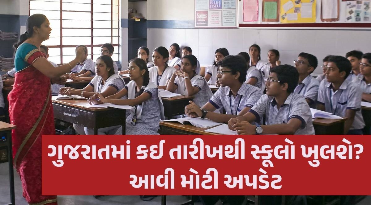 School Vacation: સ્કૂલોમાં ઉનાળું વેકેશનની તારીખ લંબાશે કે નહીં? શિક્ષણ બોર્ડે કરી ખાસ સ્પષ્ટતા School Vacation