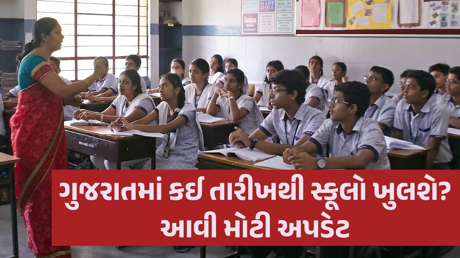School Vacation: સ્કૂલોમાં ઉનાળું વેકેશનની તારીખ લંબાશે કે નહીં? શિક્ષણ બોર્ડે કરી ખાસ સ્પષ્ટતા School Vacation