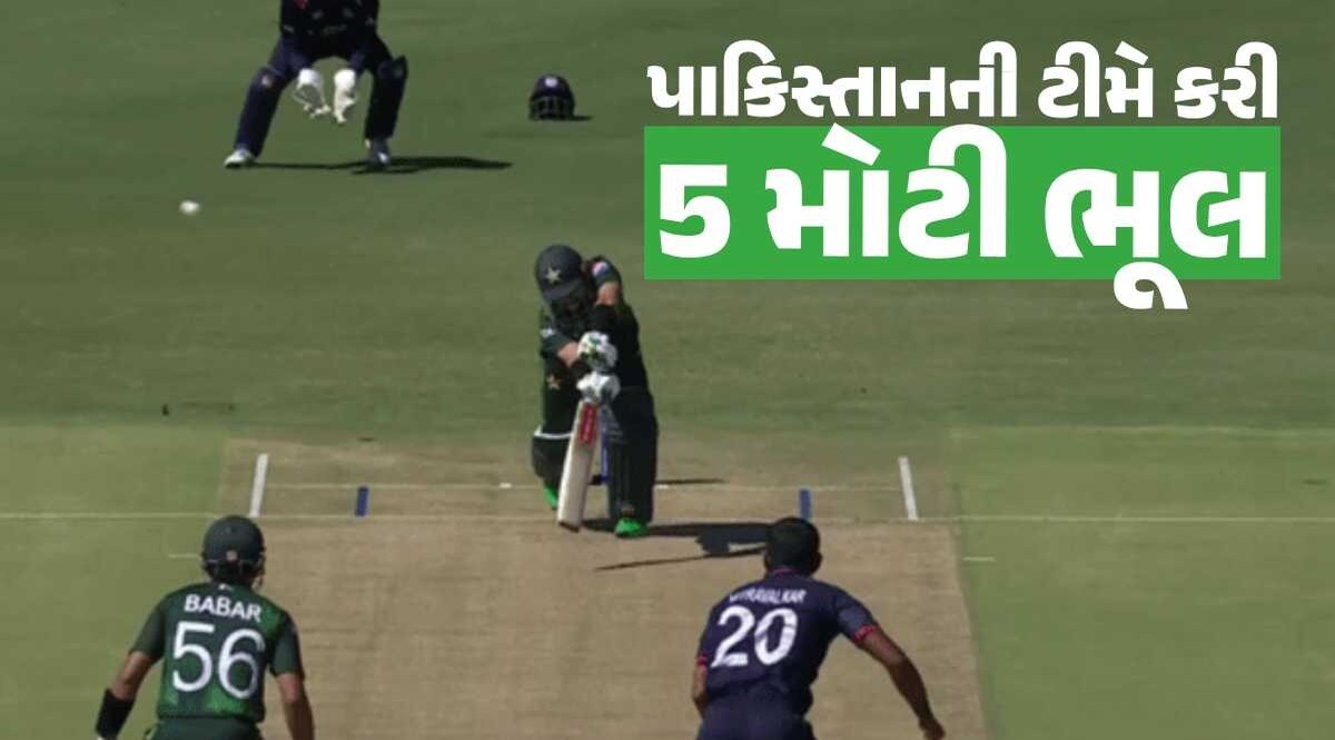 USA ટીમને ઓછી આંકી... આ છે પાકિસ્તાનની હારના 5 મોટા કારણો પાકિસ્તાનની હારના કારણો