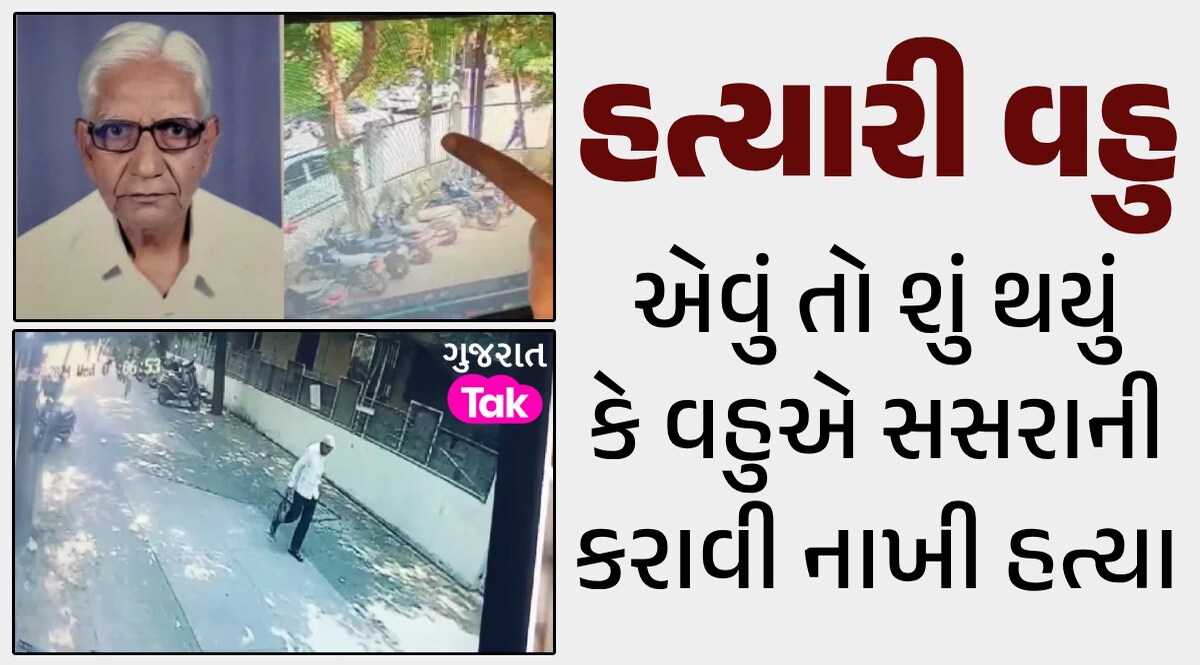 વહુએ સોપારી આપી સસરાની કરાવી હત્યા, કારણ છે હચમચાવી દેનારું વહુએ સોપારી આપી સસરાની કરાવી હત્યા