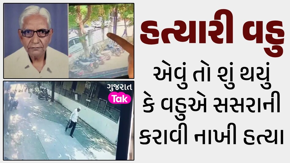 વહુએ સોપારી આપી સસરાની કરાવી હત્યા, કારણ છે હચમચાવી દેનારું વહુએ સોપારી આપી સસરાની કરાવી હત્યા