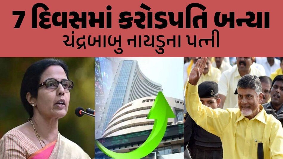 ચંદ્રબાબુ નાયડુની પત્નીએ શેર બજારમાં 7 દિવસમાં કમાયા 584 કરોડ, આ કંપનીના શેરે બનાવ્યા ધનિક 7 દિવસમાં કરોડપતિ બન્યા ચંદ્રબાબુ નાયડુના પત્ની