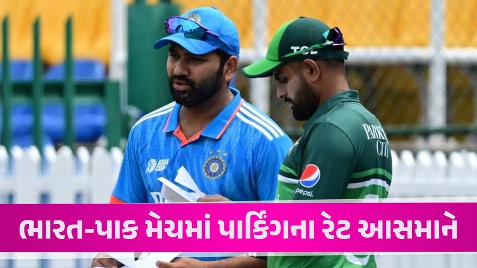 T20 World Cup: IND vs PAK મેચ માટે પાર્કિંગનો રેટ લાખોમાં પહોંચ્યો, ટિકિટના ભાવ સાંભળી ચોંકી જશો IND vs PAK