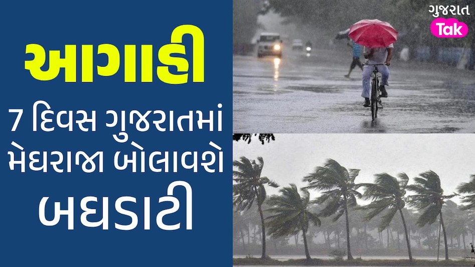 વીજળીના કડાકા...ભારે પવન... ગુજરાતમાં 7 દિવસ પડશે વરસાદ! આ વિસ્તારોને ઘમરોળશે ગુજરાતમાં 7 દિવસ પડશે વરસાદ!