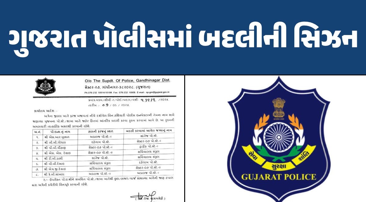 ગુજરાતના પોલીસ બેડામાં 8 PIની બદલીનો ઓર્ડર ફાટ્યો, જુઓ કોને ક્યાં મુકાયા ગુજરાત પોલીસમાં બદલીની સિઝન
