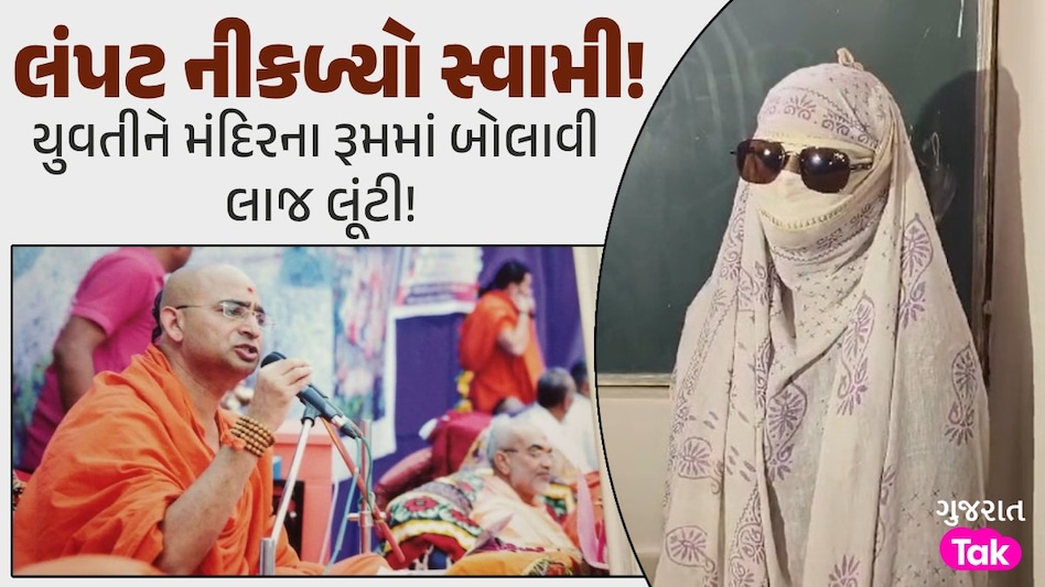 સ્વામિનારાયણ મંદિરના રૂમમાં જ દુષ્કર્મ, ભોગ બનેલી યુવતીએ સ્વામીની ખોલી મોટી પોલ લંપટ નીકળ્યો સ્વામી!