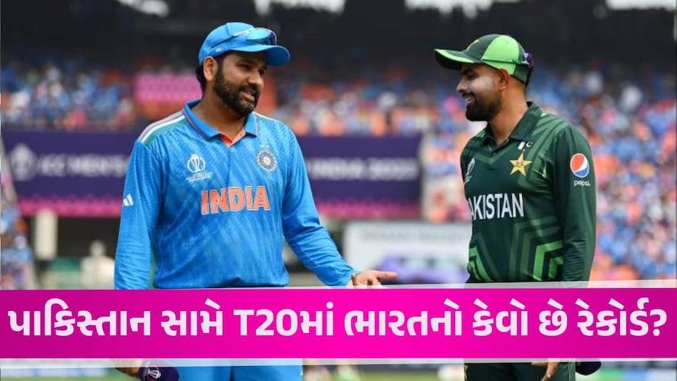 T20 World Cupમાં ભારતનો પાકિસ્તાન પર દબદબો, 2007થી 2022 વચ્ચે બંને ટીમનો કેવો છે રેકોર્ડ? IND vs PAK