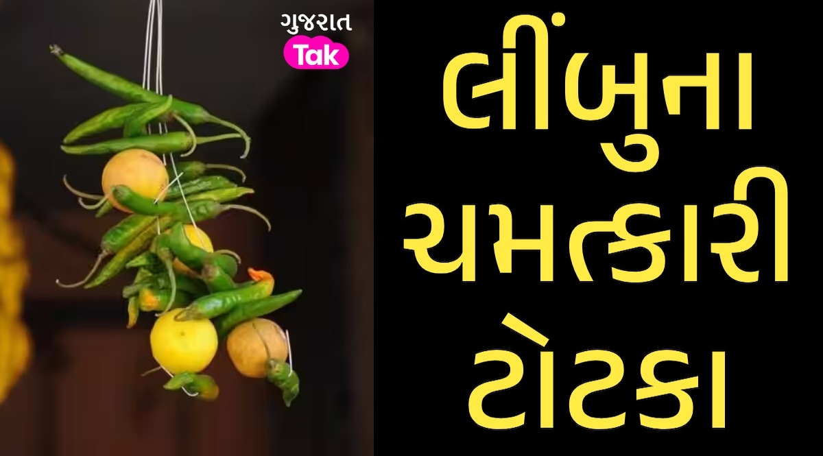 બીમારીથી છુટકારો...સારામાં સારી નોકરી...લીંબુના આ ઉપાય બનાવી દેશે માલામાલ લીંબુના ચમત્કારી ટોટકા