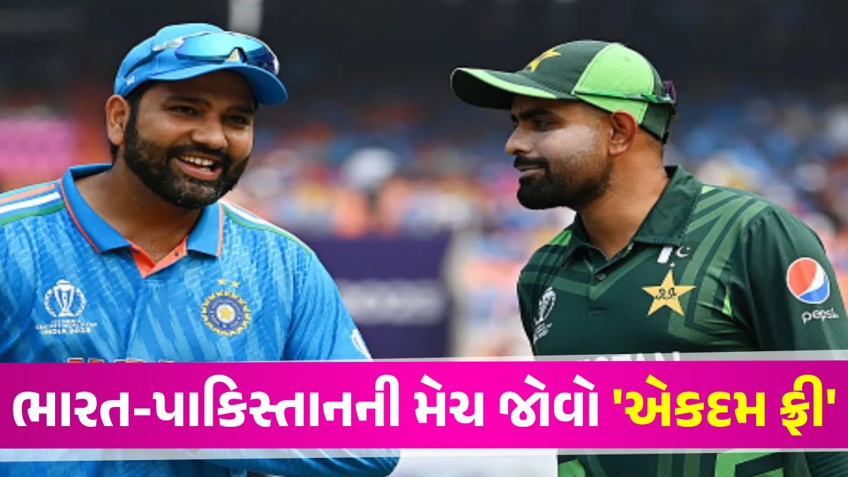 IND vs PAK: ટીવી રિચાર્જ કે મોબાઇલ સબ્સક્રિપ્શન વગર ભારત-પાકિસ્તાનની લાઇવ મેચ જોવો છે? IND vs PAK