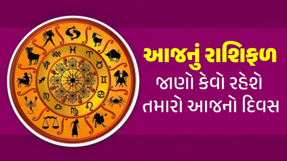 9 June Rashifal: મેષથી મીન રાશિના જાતક માટે રવિવારનો કેવો રહેશે દિવસ, જાણો રાશિફળ જાણો કેવો રહેશે તમારો આજનો દિવસ