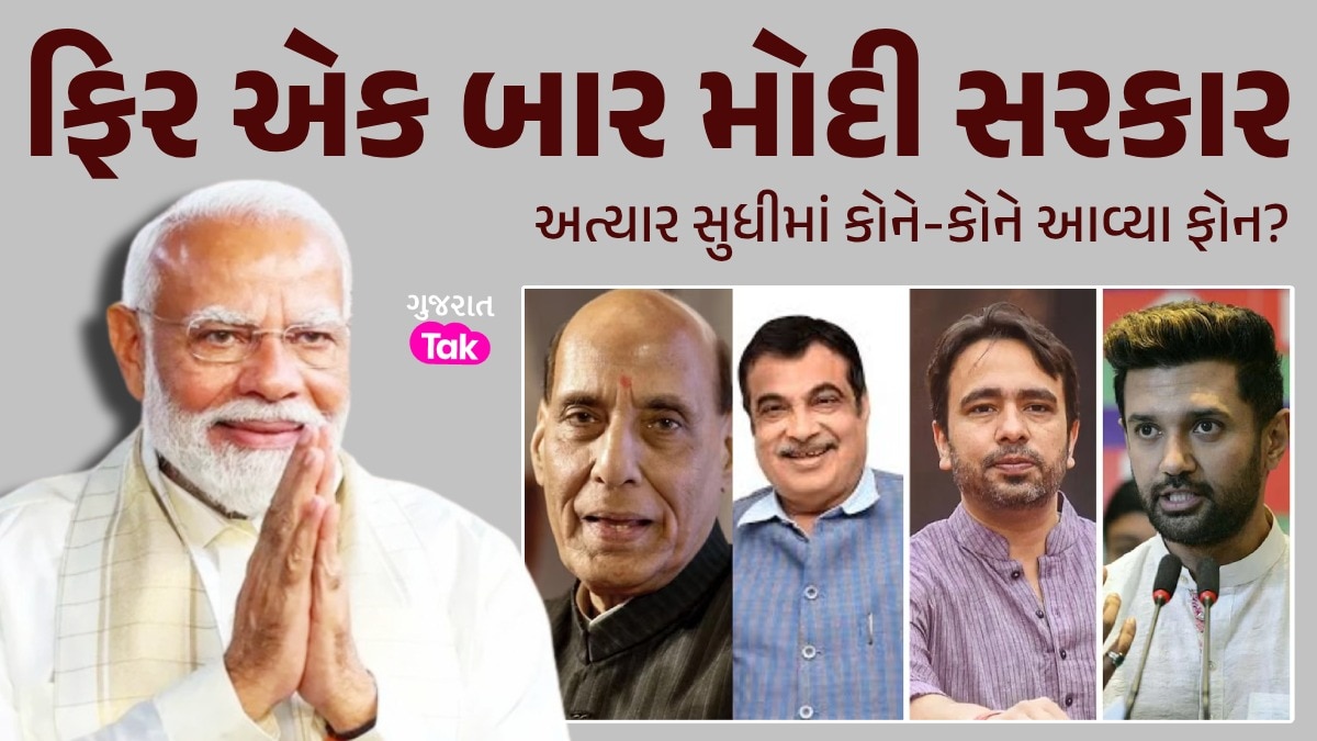 PM Modi Oath Ceremony : રાજનાથ, ગડકરી, ચિરાગ, સિંધિયા...શપથગ્રહણ પહેલા કોને-કોને આવ્યા ફોન? ફિર એક બાર મોદી સરકાર