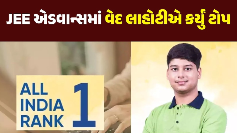 JEE Advanced Result 2024: JEE એડવાન્સનું પરિણામ જાહેર, અહીં જુઓ ટોપર્સની યાદી JEE એડવાન્સનું પરિણામ જાહેર